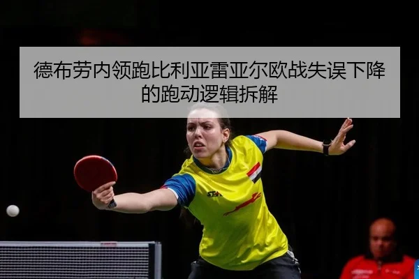 de-bu-lao-nei-ling-pao-bi-li-ya-lei-ya-er-ou-zhan-shi-wu-xia-jiang-de-pao-dong-luo-ji-chai-jie-2-398.jpg